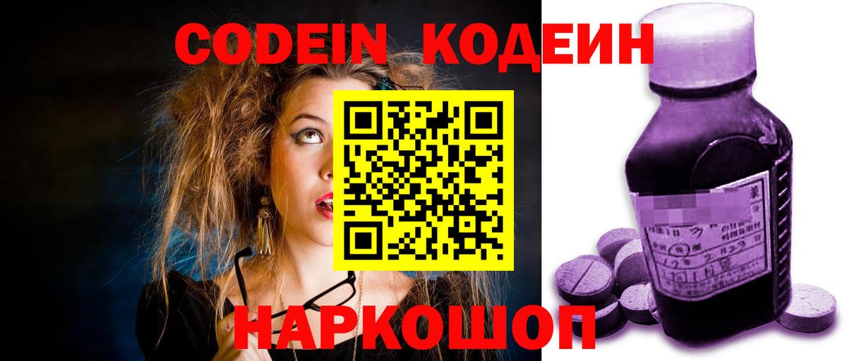 Пушкино  Кодеиновый сироп Lean Purple Drank  Кодеин напиток Lean (лин)  Вход с VPN 