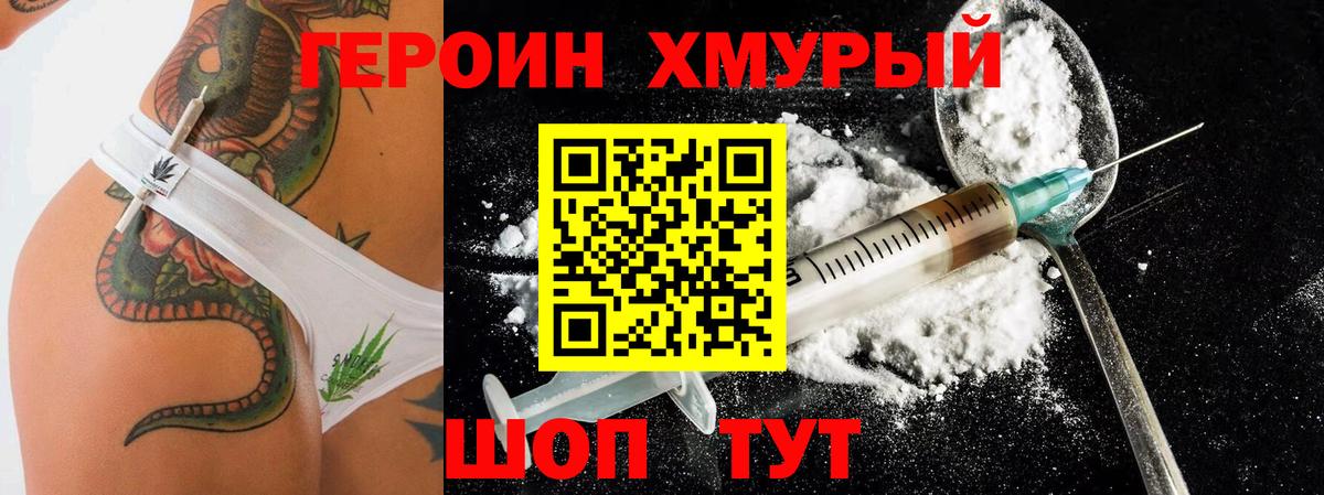 Героин хмурый  Вход с VPN  Пушкино 